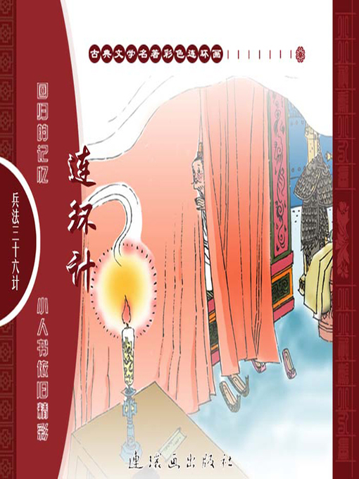 Title details for 三十六计之连环计 by 叶曦Xi Ye - Available